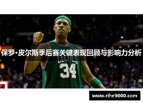 保罗·皮尔斯季后赛关键表现回顾与影响力分析