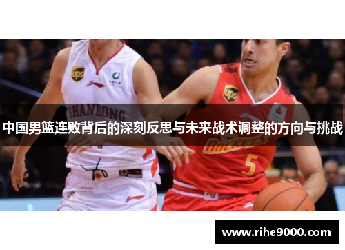 中国男篮连败背后的深刻反思与未来战术调整的方向与挑战
