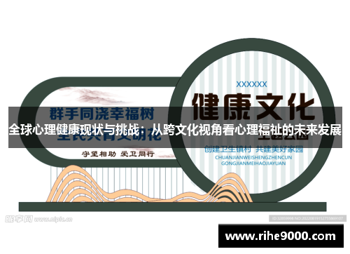全球心理健康现状与挑战：从跨文化视角看心理福祉的未来发展