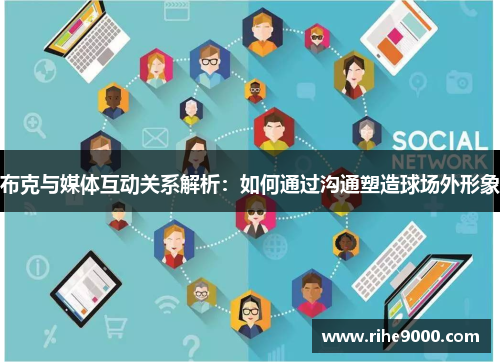 布克与媒体互动关系解析：如何通过沟通塑造球场外形象