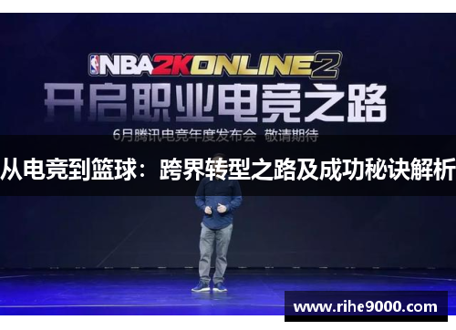 从电竞到篮球：跨界转型之路及成功秘诀解析