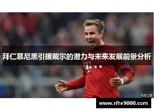 拜仁慕尼黑引援戴尔的潜力与未来发展前景分析