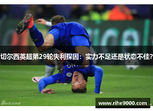 切尔西英超第29轮失利探因：实力不足还是状态不佳？