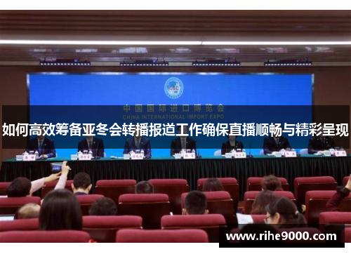 如何高效筹备亚冬会转播报道工作确保直播顺畅与精彩呈现