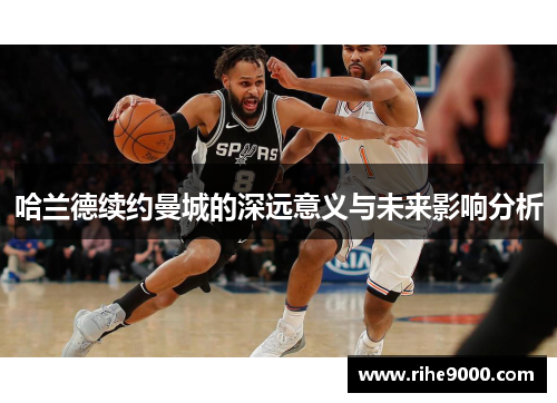 哈兰德续约曼城的深远意义与未来影响分析