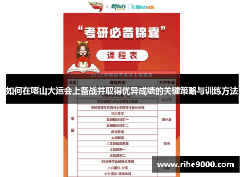如何在喀山大运会上备战并取得优异成绩的关键策略与训练方法