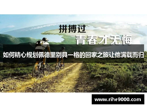 如何精心规划佩德里别具一格的回家之旅让他满载而归