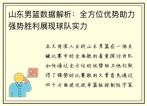 山东男篮数据解析：全方位优势助力强势胜利展现球队实力