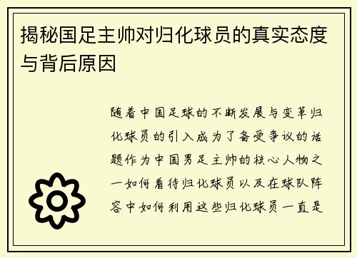 揭秘国足主帅对归化球员的真实态度与背后原因