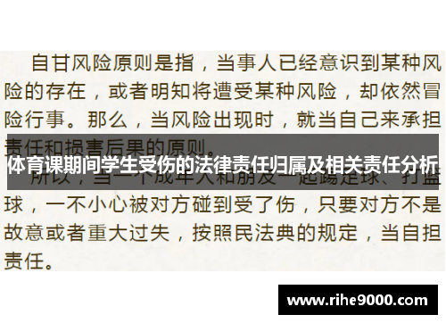 体育课期间学生受伤的法律责任归属及相关责任分析