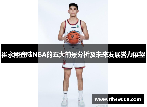 崔永熙登陆NBA的五大前景分析及未来发展潜力展望