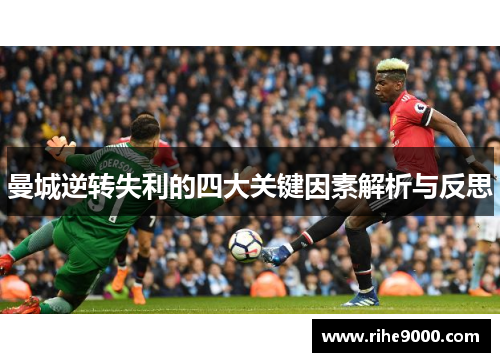 曼城逆转失利的四大关键因素解析与反思
