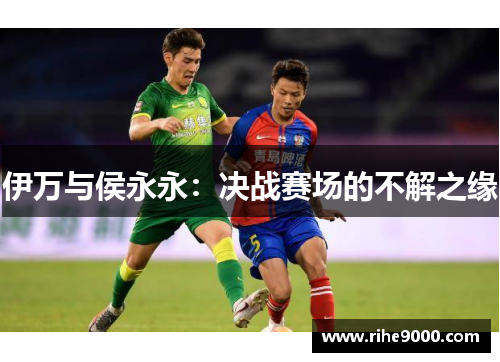 伊万与侯永永：决战赛场的不解之缘