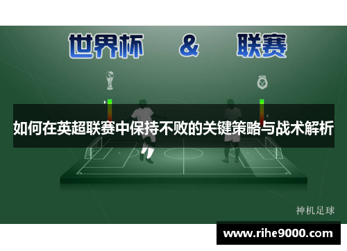 如何在英超联赛中保持不败的关键策略与战术解析