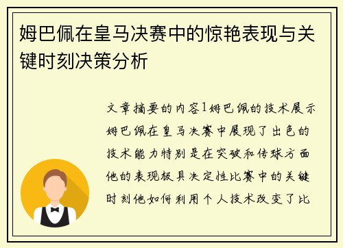 姆巴佩在皇马决赛中的惊艳表现与关键时刻决策分析