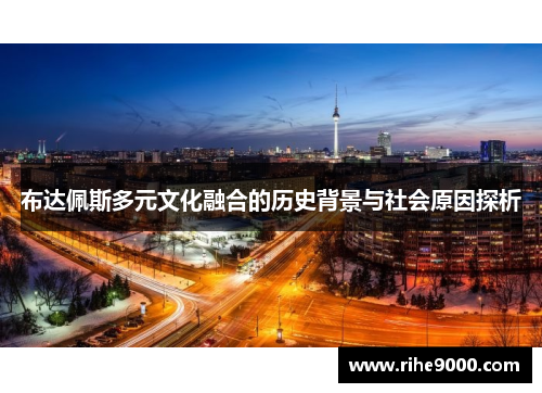 布达佩斯多元文化融合的历史背景与社会原因探析