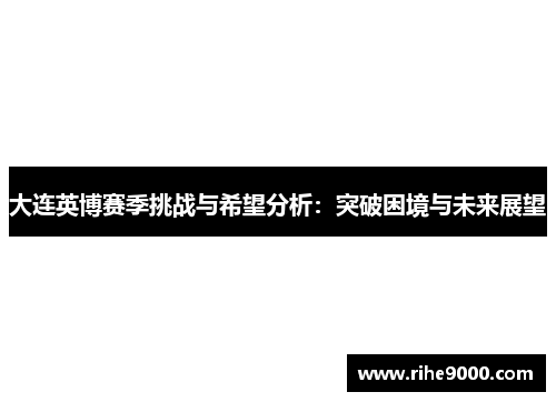大连英博赛季挑战与希望分析：突破困境与未来展望