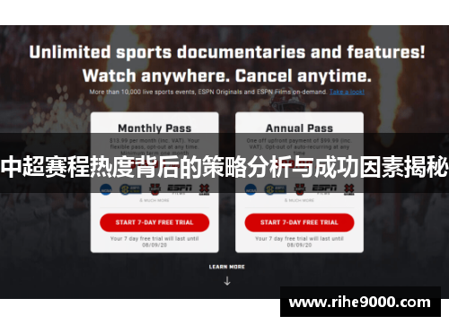 中超赛程热度背后的策略分析与成功因素揭秘