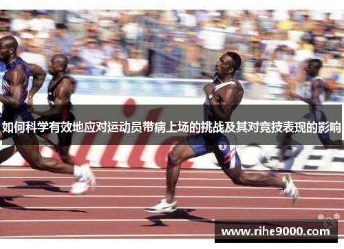 如何科学有效地应对运动员带病上场的挑战及其对竞技表现的影响