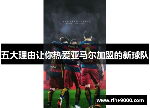 五大理由让你热爱亚马尔加盟的新球队