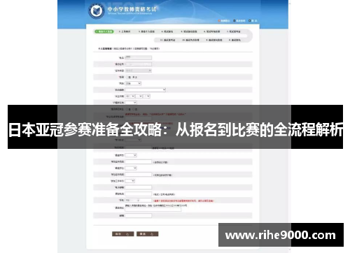 日本亚冠参赛准备全攻略：从报名到比赛的全流程解析