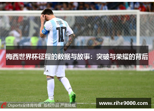 梅西世界杯征程的数据与故事：突破与荣耀的背后