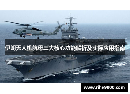 伊朗无人机航母三大核心功能解析及实际应用指南
