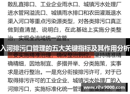 入河排污口管理的五大关键指标及其作用分析