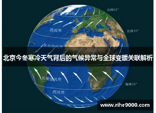 北京今冬寒冷天气背后的气候异常与全球变暖关联解析