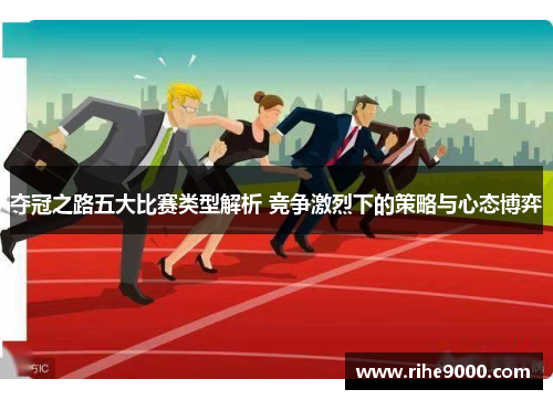 夺冠之路五大比赛类型解析 竞争激烈下的策略与心态博弈