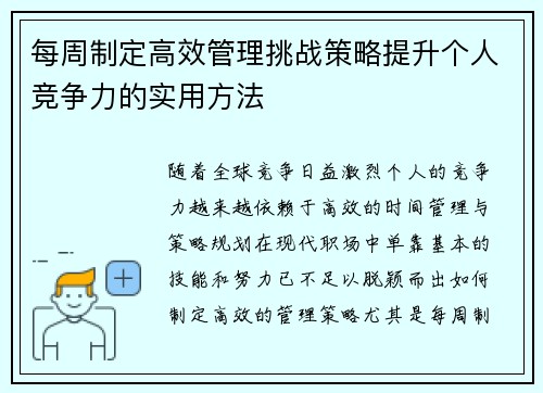 每周制定高效管理挑战策略提升个人竞争力的实用方法
