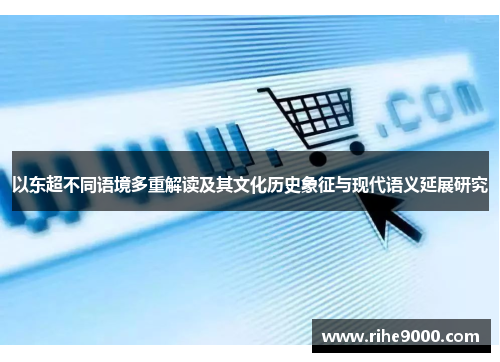 以东超不同语境多重解读及其文化历史象征与现代语义延展研究