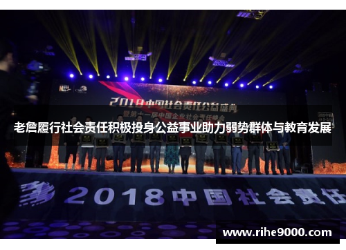 老詹履行社会责任积极投身公益事业助力弱势群体与教育发展