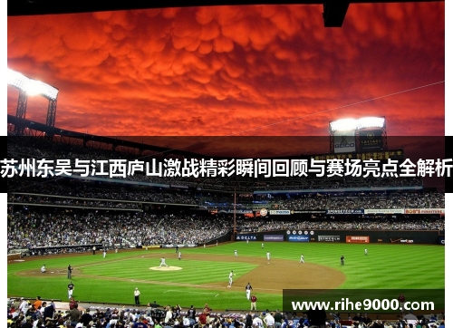 苏州东吴与江西庐山激战精彩瞬间回顾与赛场亮点全解析