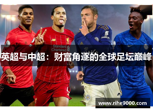 英超与中超：财富角逐的全球足坛巅峰