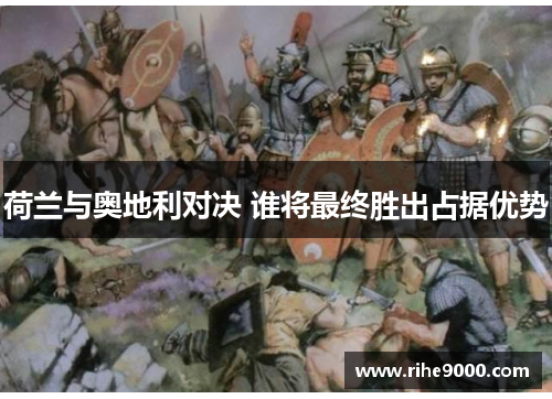 荷兰与奥地利对决 谁将最终胜出占据优势