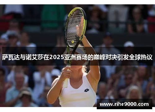 萨瓦达与诺艾莎在2025亚洲赛场的巅峰对决引发全球热议