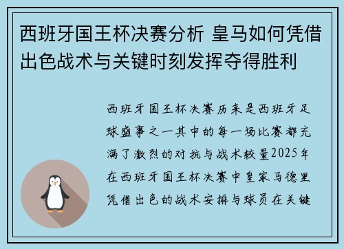 西班牙国王杯决赛分析 皇马如何凭借出色战术与关键时刻发挥夺得胜利