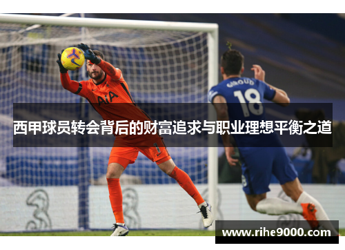 西甲球员转会背后的财富追求与职业理想平衡之道