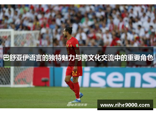巴舒亚伊语言的独特魅力与跨文化交流中的重要角色