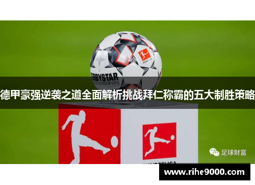 德甲豪强逆袭之道全面解析挑战拜仁称霸的五大制胜策略