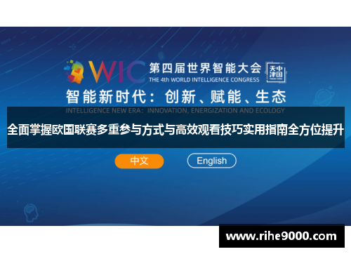 全面掌握欧国联赛多重参与方式与高效观看技巧实用指南全方位提升 全面掌握欧国联赛多重参与方式与高效观看技巧实用指南全方位提升