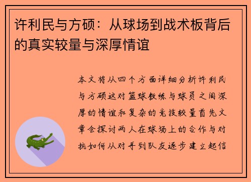 许利民与方硕：从球场到战术板背后的真实较量与深厚情谊