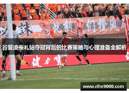 谷爱凌崇礼站夺冠背后的比赛策略与心理准备全解析 谷爱凌崇礼站夺冠背后的比赛策略与心理准备全解析