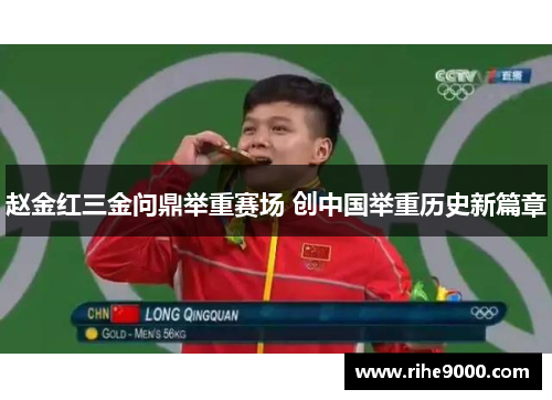赵金红三金问鼎举重赛场 创中国举重历史新篇章