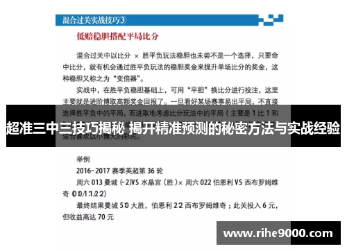 超准三中三技巧揭秘 揭开精准预测的秘密方法与实战经验 超准三中三技巧揭秘 揭开精准预测的秘密方法与实战经验