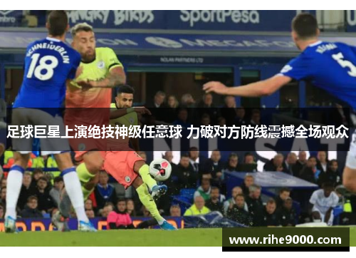 足球巨星上演绝技神级任意球 力破对方防线震撼全场观众