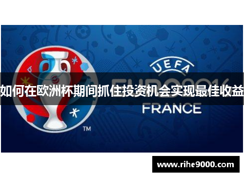 如何在欧洲杯期间抓住投资机会实现最佳收益