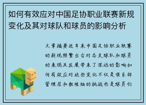 如何有效应对中国足协职业联赛新规变化及其对球队和球员的影响分析