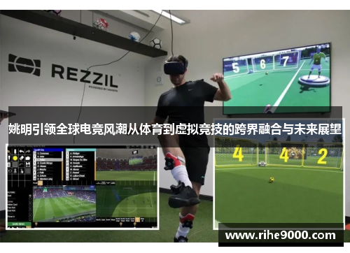 姚明引领全球电竞风潮从体育到虚拟竞技的跨界融合与未来展望